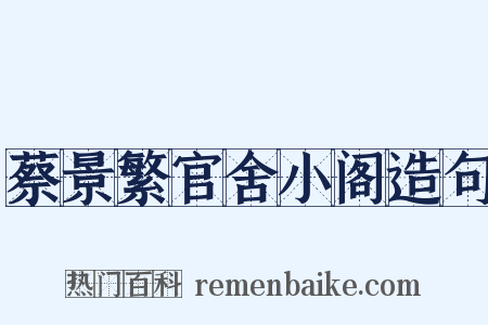 蔡景繁官舍小阁造句是什么意思的图片